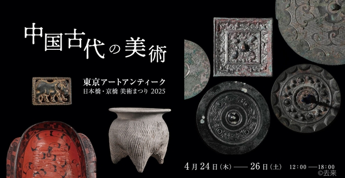 中国古代の美術(去来)