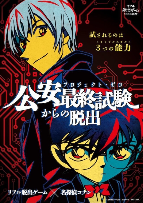 「公安最終試験からの脱出」ビジュアル