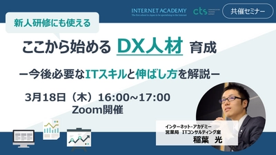 【人事ご担当者向けウェビナー】今さら聞けない「DX人材」とその育成方法、各企業の取り組み事例を解説　―3月18日(木)16:00～17:00開催―