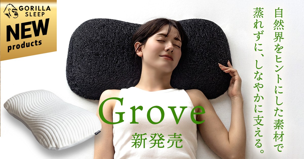 自然界をヒントにしたバイオミミクリー素材採用。洗える高さ調整まくら『Grove』が2月20日新発売！