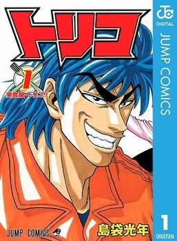 トリコ(c)島袋光年/集英社