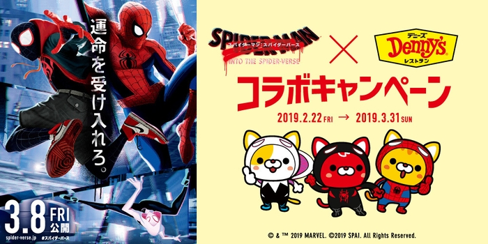 スパイダーバースコラボキャンペーン