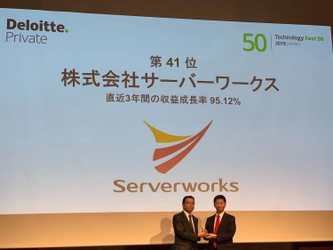 サーバーワークス、テクノロジー企業成長率ランキング 「2019年 日本テクノロジー Fast50」で41位受賞