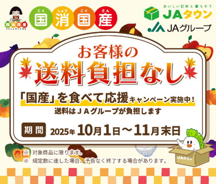 国消国産:「国産」を食べて応援