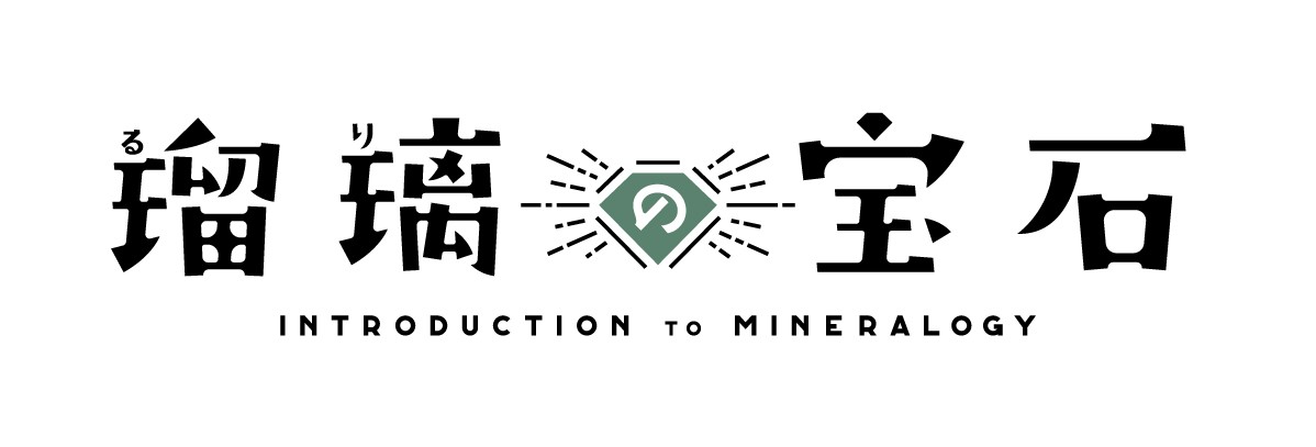 TVアニメ「瑠璃の宝石」第2弾PV・主題歌アーティスト・放送情報解禁！ 第１話先行上映＆トークイベントも開催決定。