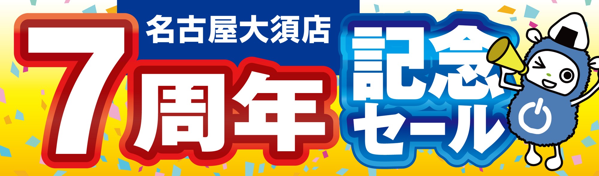 【パソコン工房 グッドウィル 名古屋大須店】はおかげさまでオープン7周年！日頃のご愛顧に感謝を込めて10月10日から10月23日まで「オープン7周年記念セール」を開催 さらに、グッドウィル9店舗にて協賛セールを同時開催！人気のPCパーツ・周辺機器を記念プライスにてご提供します
