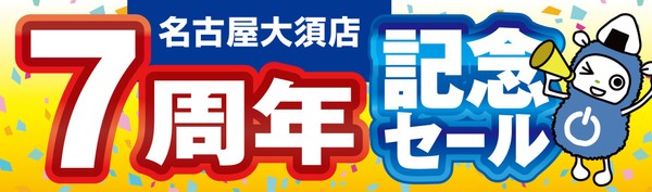 【パソコン工房 グッドウィル 名古屋大須店】はおかげさまでオープン7周年!日頃のご愛顧に感謝を込めて10月10日から10月23日まで「オープン7周年記念セール」を開催 さらに、グッドウィル9店舗にて協賛セールを同時開催!人気のPCパーツ・周辺機器を記念プライスにてご提供します