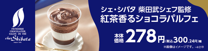 シェ・シバタ　柴田武シェフ監修　紅茶香るショコラパルフェ　販促画像