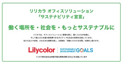 リリカラ「サステナビリティ宣言」