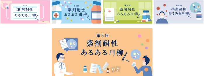 「薬剤耐性あるある川柳」総集編と第5回告知