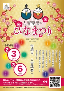 熊本県人吉球磨地域の代名詞となる 「人吉球磨のひなまつり」が2月3日から開催！ 10の市町村で5週連続イベントを実施