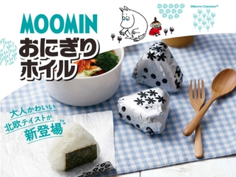 ＭＯＯＭＩＮおにぎりホイル新発売！いつものランチをムーミンの仲間たちと一緒に♪いつものおにぎりを包むだけ！ムーミンと仲間たちが楽しいランチタイムを演出します♪