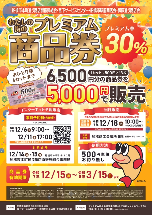 船橋市本町通り商店街振興組合・宮下サービスセンター・船橋駅前商店会・御殿通り商店会が合同で発行する「わたしの街のプレミアム商品券」のPRポスター