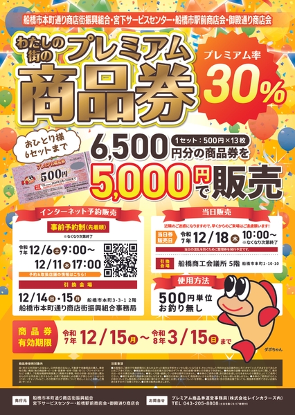 船橋市本町通り商店街振興組合・宮下サービスセンター・船橋駅前商店会・御殿通り商店会が合同で発行する「わたしの街のプレミアム商品券」のPRポスター