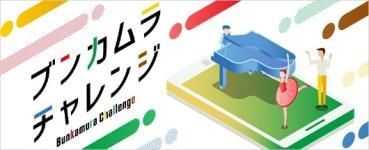 ブンカムラチャレンジ