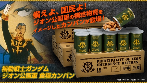 機動戦士ガンダム ジオン公国軍 食糧カンパン