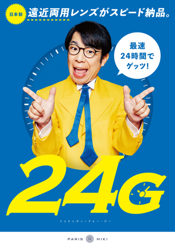 パリミキ・メガネの三城だけの新サービス「24G」 取扱店舗を東日本エリアに拡大