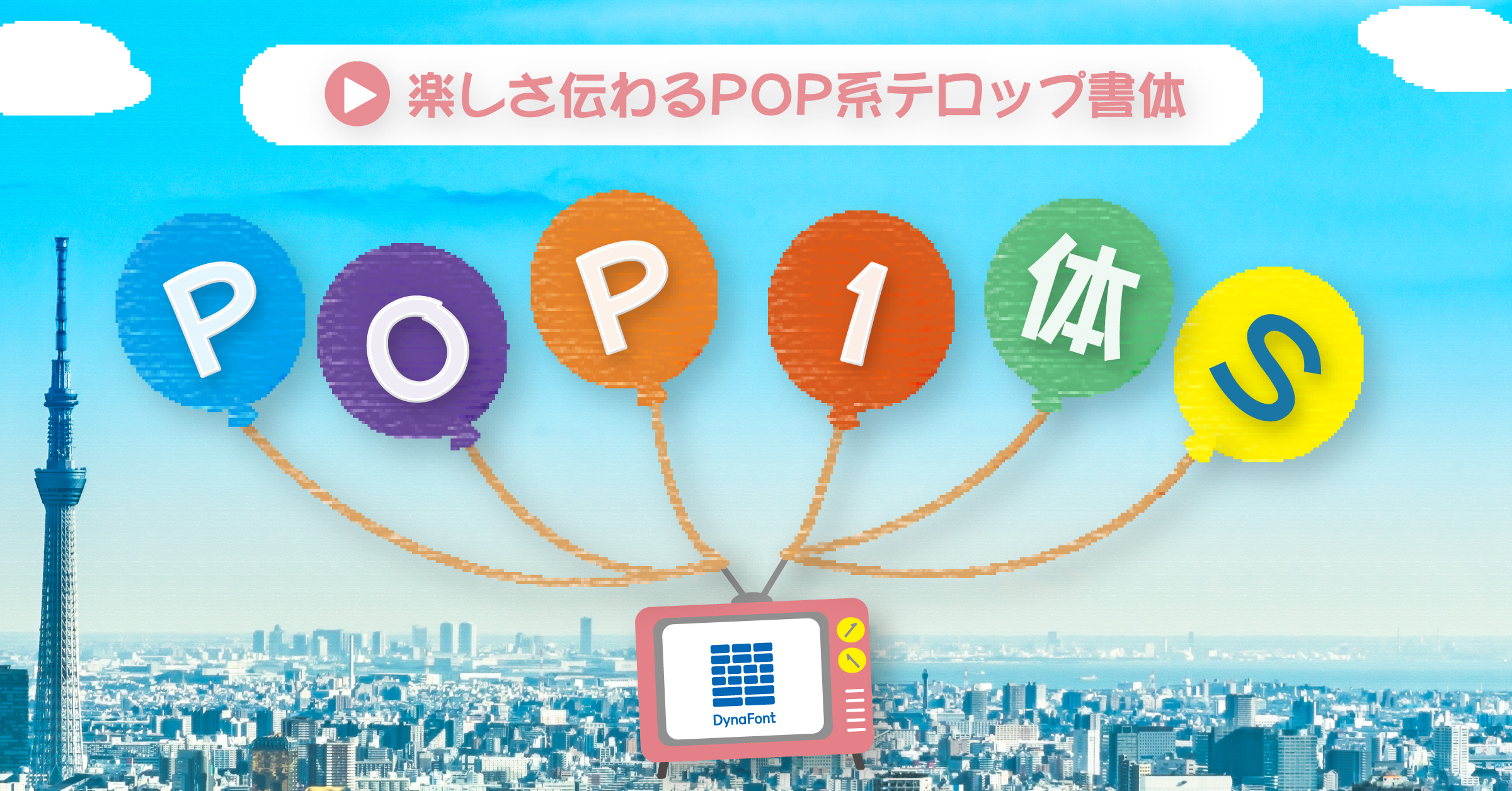 ダイナフォントテロップ書体「POP1体S」