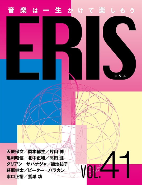 電子版音楽雑誌ERIS第41号