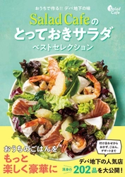 ケンコーマヨネーズが制作したサラダカフェのレシピ本 『おうちで作る!!デパ地下の味  Salad Cafeのとっておきサラダベストセレクション』 2021年5月14日発売