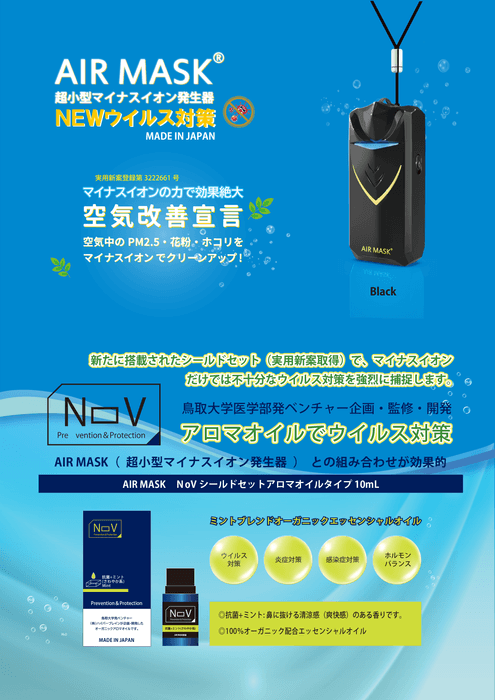 エアマスク＆NOV