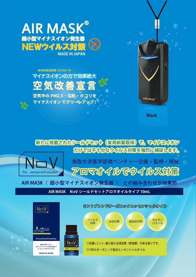 エアマスク&NOV