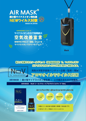 エアマスク&NOV