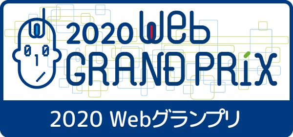 第８回Webグランプリ 企業グランプリ部門 受賞サイト発表！