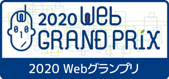 バナー：2020Webグランプリ