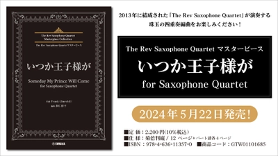 「The Rev Saxophone Quartet マスターピース いつか王子様が for Saxophone Quartet」 5月22日発売！