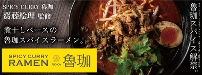 「SPICY CURRY 魯珈」×「らあめん花月嵐」 “スパイスカレーの女神”と作った衝撃のラーメン 『SPICY CURRY RAMEN 魯珈(ろか)』 8月2日(水)より期間限定販売！！