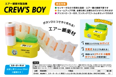 ボタンひとつでエアー緩衝材が作れる A4サイズの製造機「クルーズボーイ」新発売