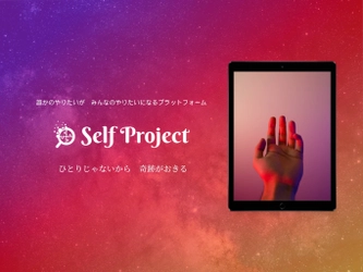 副業・夢を応援するマッチングアプリ 「SelfProject」をiOS／Androidでリリース　 ～8/31までリリース記念キャンペーンを実施～