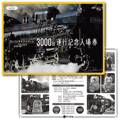 SLパレオエクスプレス3000回運行記念入場券 台紙イメージ