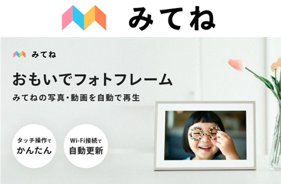 JENESIS、MIXI「家族アルバム みてね」の新製品 「みてねおもいでフォトフレーム」を設計・製造