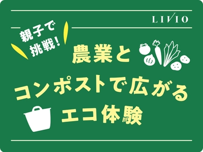 食の循環を体験的に学ぶ食育プログラム【4社共創】 『親子で挑戦！農業とコンポストで広がるエコ体験』 プロジェクト開始！