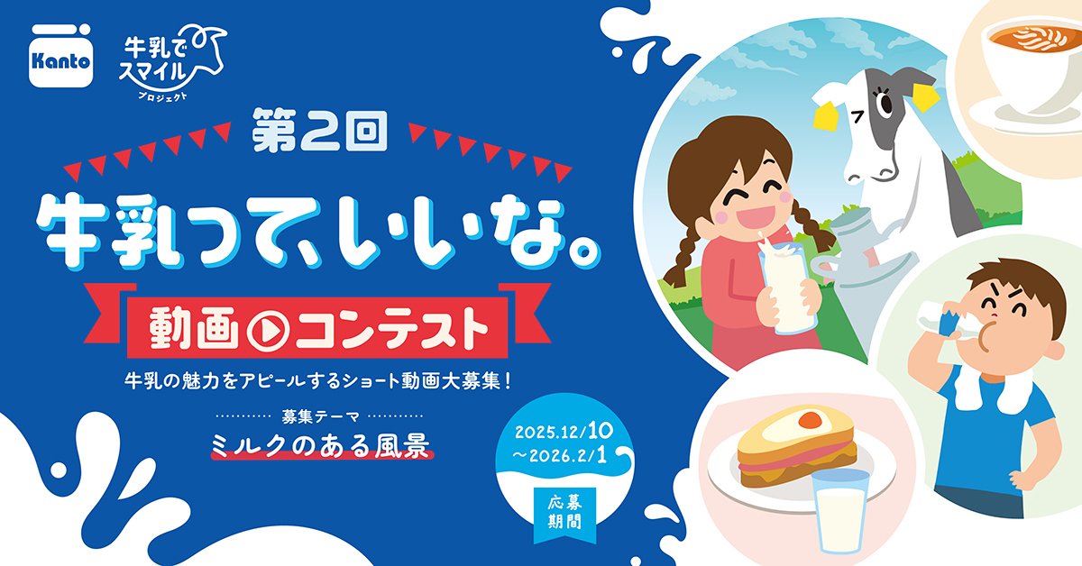 第2回 「牛乳って、いいな。動画コンテスト」