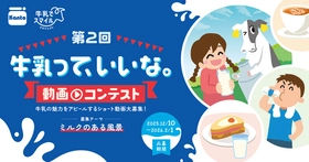 第2回「牛乳って、いいな。動画コンテスト」開催決定！