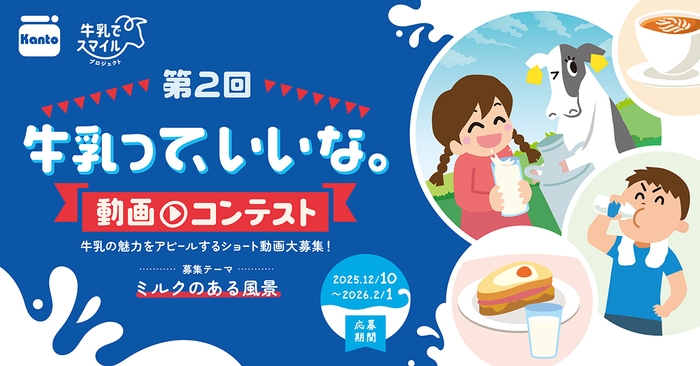 第2回 「牛乳って、いいな。動画コンテスト」
