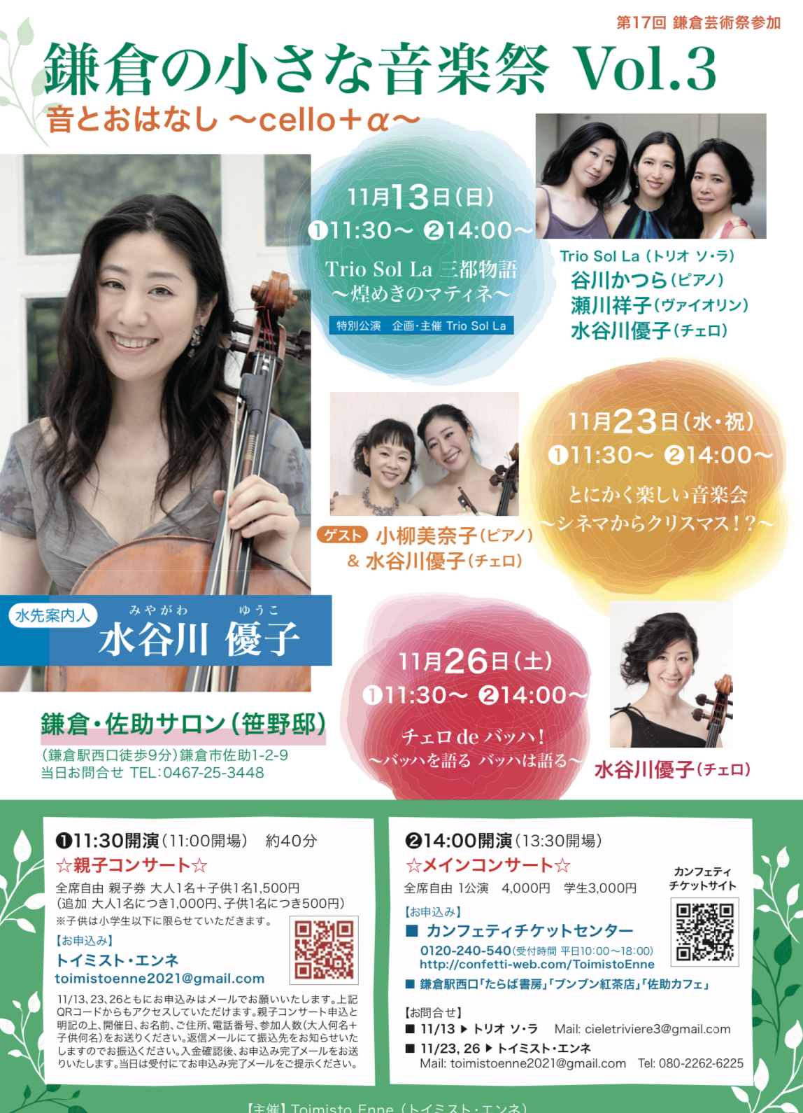 小さな音楽祭の第２日目はチェロとピアノのわくわくデュオ・コンサート！ 人気ピアニスト・小柳美奈子を迎えて　『鎌倉の小さな音楽祭 Vol.3』開催決定　カンフェティでチケット発売