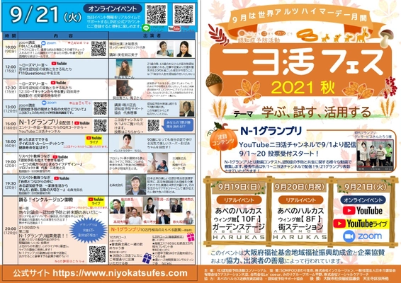 認知症を楽しく学ぶ！「ニヨ活フェス2021秋」を 9/19～20にリアル、9/21にオンラインで開催！