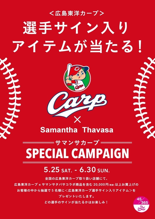 全国広島東洋カープ取扱店舗キャンペーン