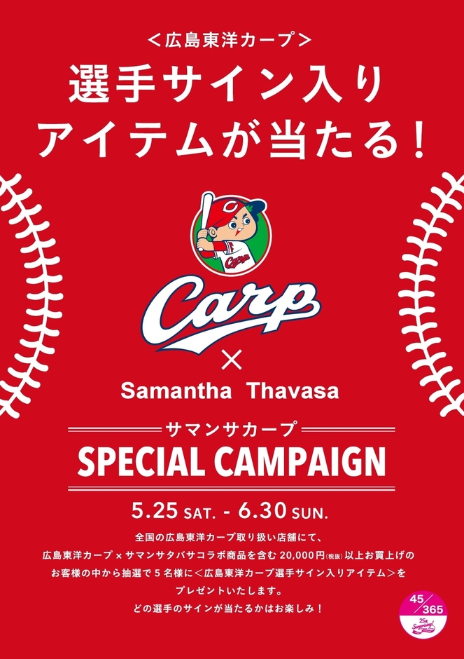 全国広島東洋カープ取扱店舗キャンペーン