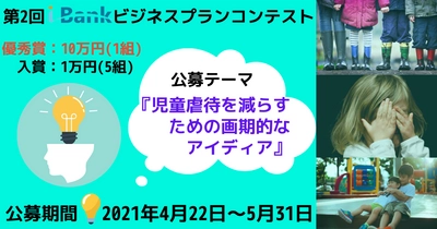 第2回 i-Bankビジネスプランコンテスト「子供の虐待を減らすための画期的なアイディア」募集！