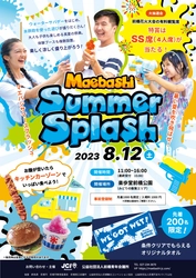 ウォーターサバゲーなど「水」をテーマにしたイベント 「Maebashi Summer Splash」を8/12開催！