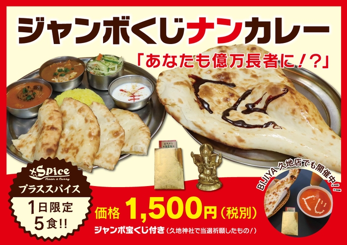 ジャンボくじナンカレー ポスター