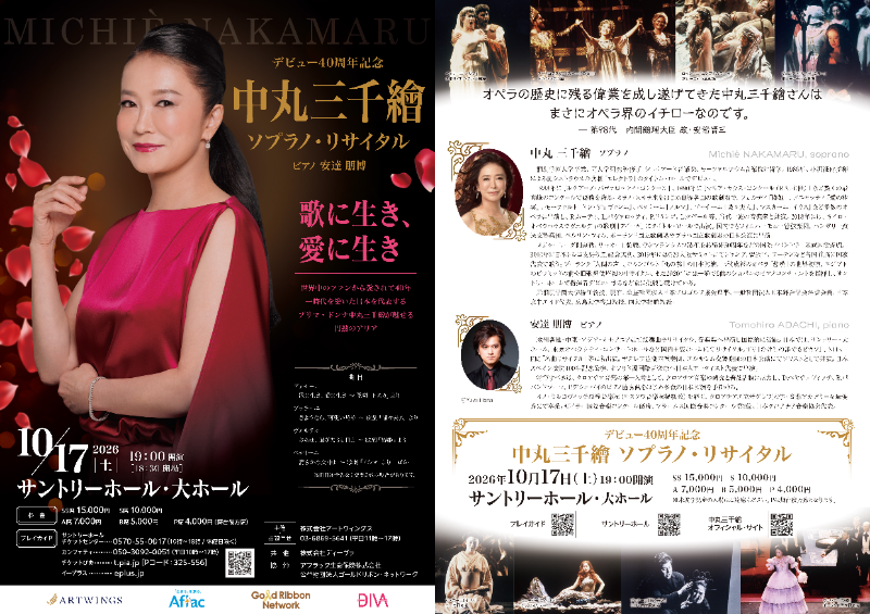 【開催間近】中丸三千繪デビュー40周年を記念しソプラノ・リサイタルチケット好評発売中