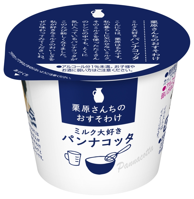 『栗原さんちのおすそわけ ミルク大好きパンナコッタ』