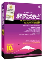 Windows 7にも対応した「駅すぱあと Windows(2009年10月)」を本日発売。路線バスを8社追加するなど収録情報を大幅に強化、新規利用の方も低価格で購入できます。