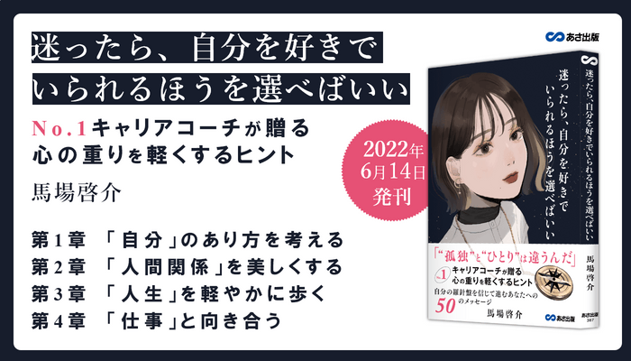 【“孤独”を感じるあなたへ】馬場啓介 著『迷ったら、自分を好きでいられるほうを選べばいい』2022年6月14日刊行